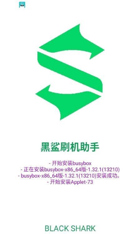 黑鲨刷机助手官网下载安装手机版