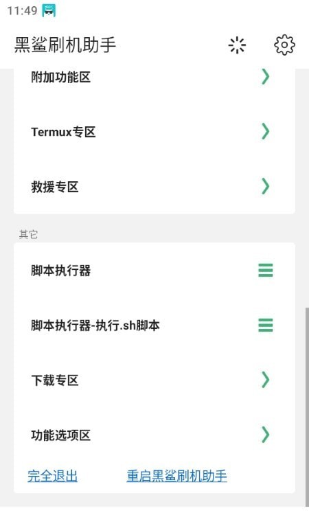 黑鲨刷机助手官网下载安装手机版