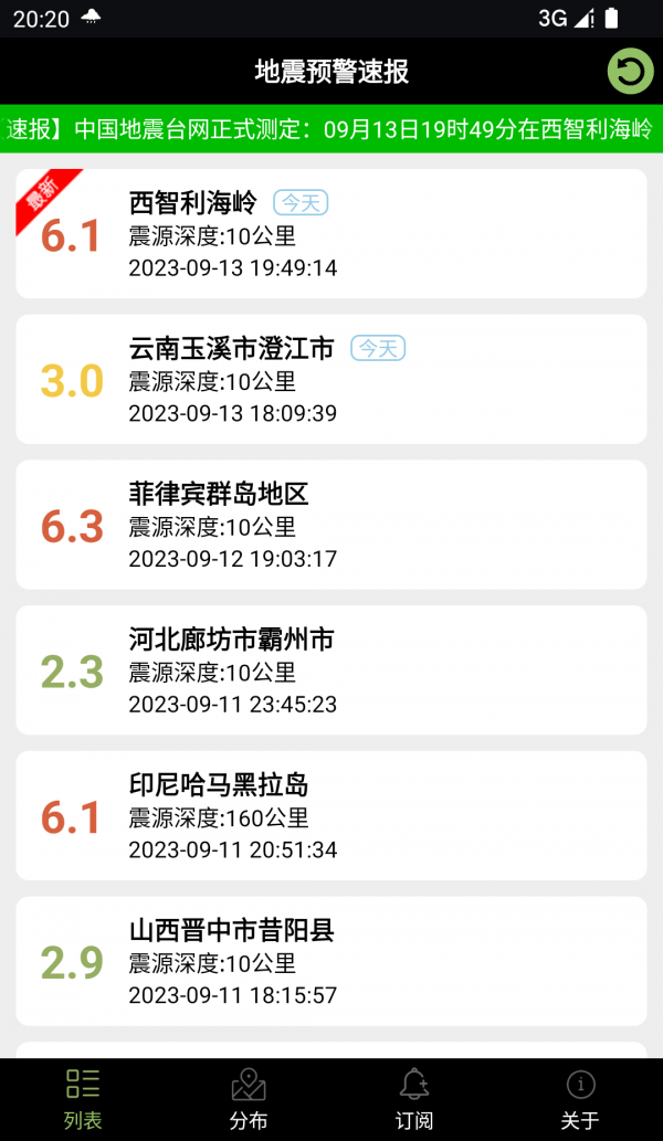 地震预警速报app安卓版下载安装