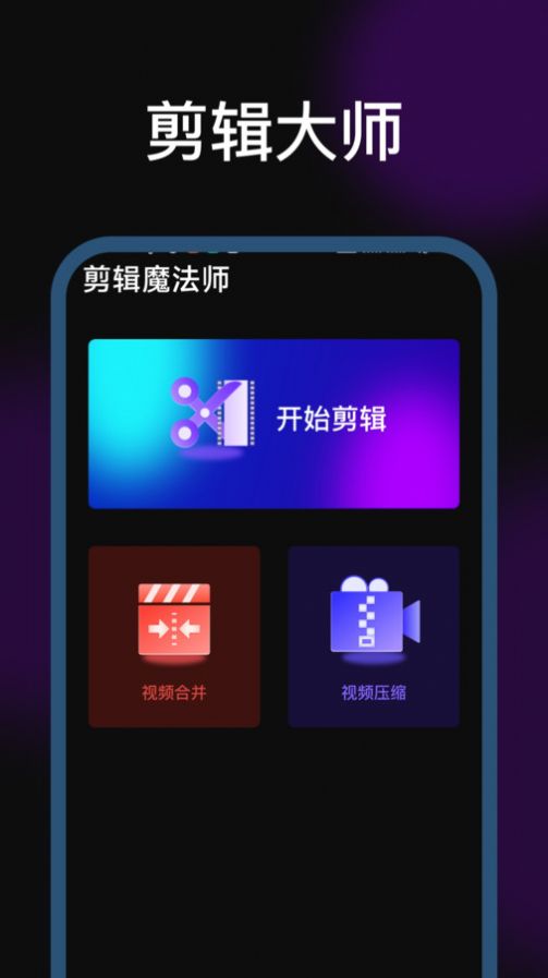 剪辑魔法师手机版app下载安装