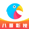 八哥影视追剧平台官网APP手机版v1.0.5