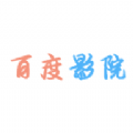 百度影院追剧平台app安卓版v2.8.9