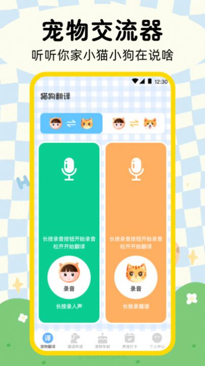 猫咪狗狗翻译器手机免费版下载