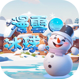 漫雪冰球app下载安卓正式版v1.0