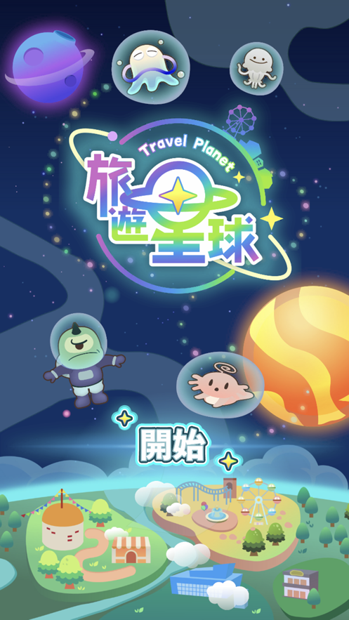 旅遊星球最新版