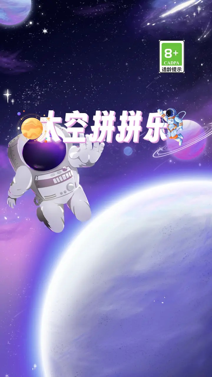 太空拼拼乐安卓版