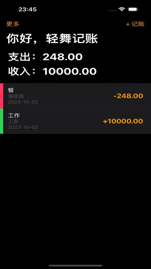 轻舞记账app手机版下载