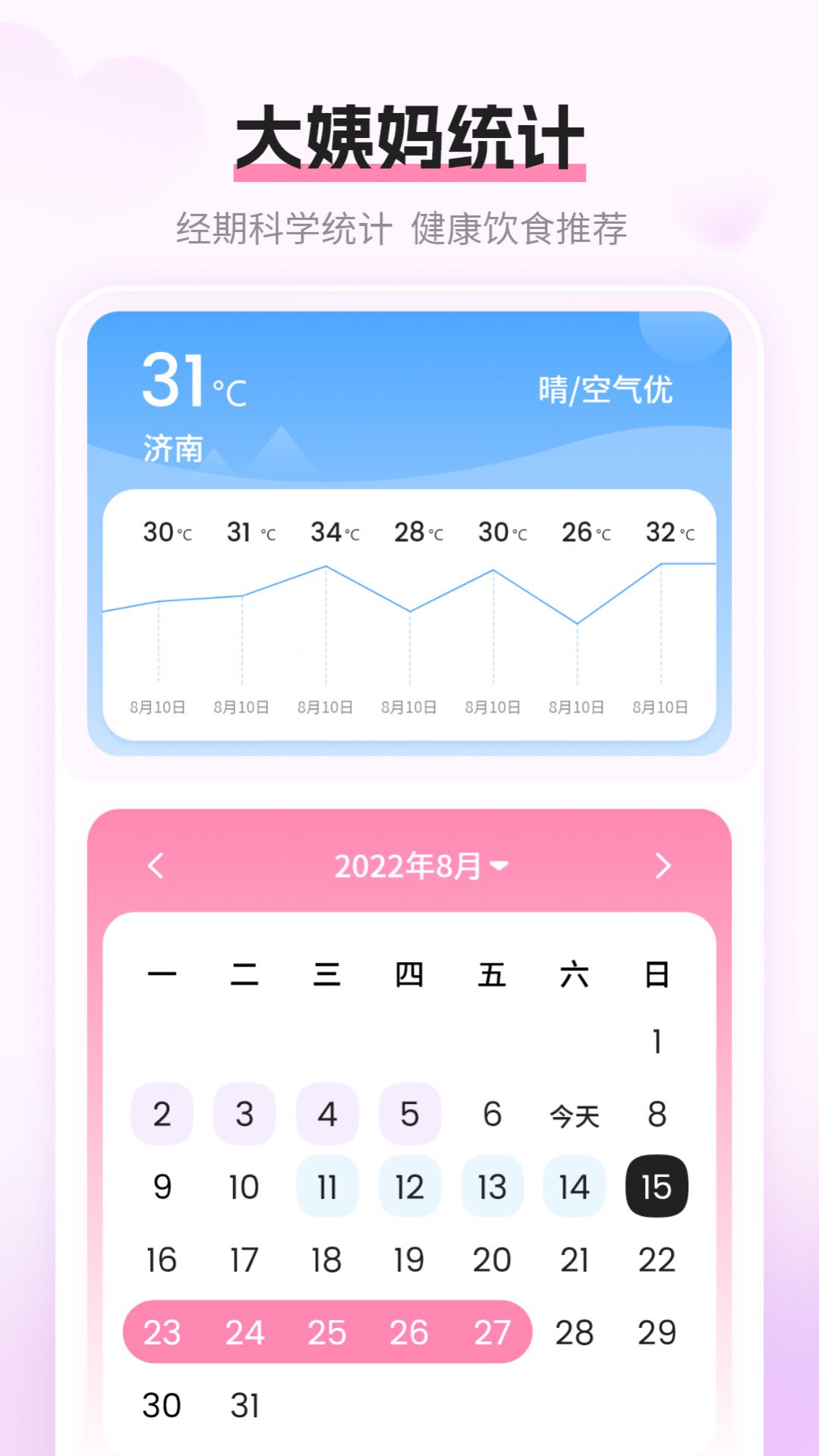姨妈月经期记录软件app下载