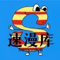 速漫库软件app安卓手机版v1.0.3