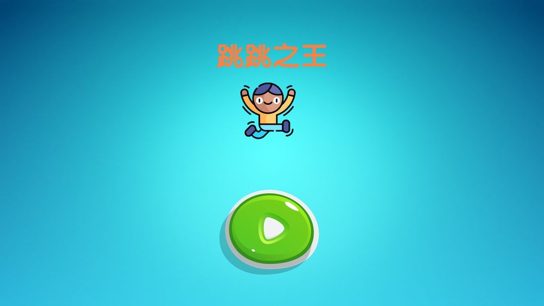 跳跳之王中文版