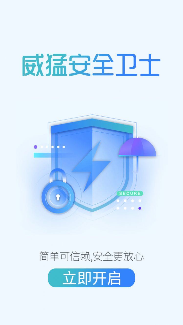 威猛安全卫士app官网下载安装