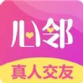 心邻交友平台手机版app官方免费版v1.0.5