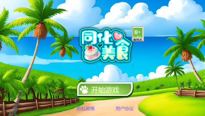 同化美食游戏安卓版