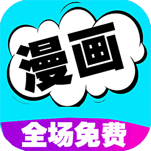 免费漫画神器无广告APP手机版v1.0.0