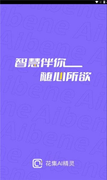 花集AI精灵app软件下载