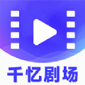 千忆剧场影视手机版app安卓版v1.0.6
