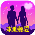 本地秘爱交友软件app手机版v1.2.4