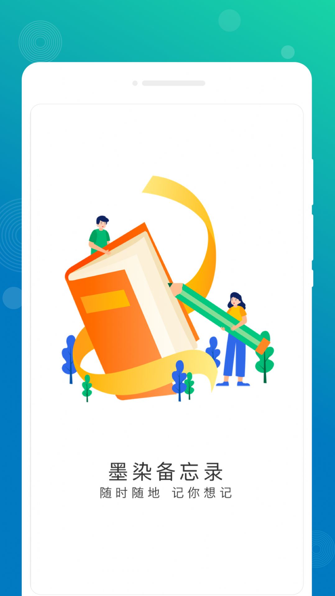 墨染备忘录软件手机版app下载