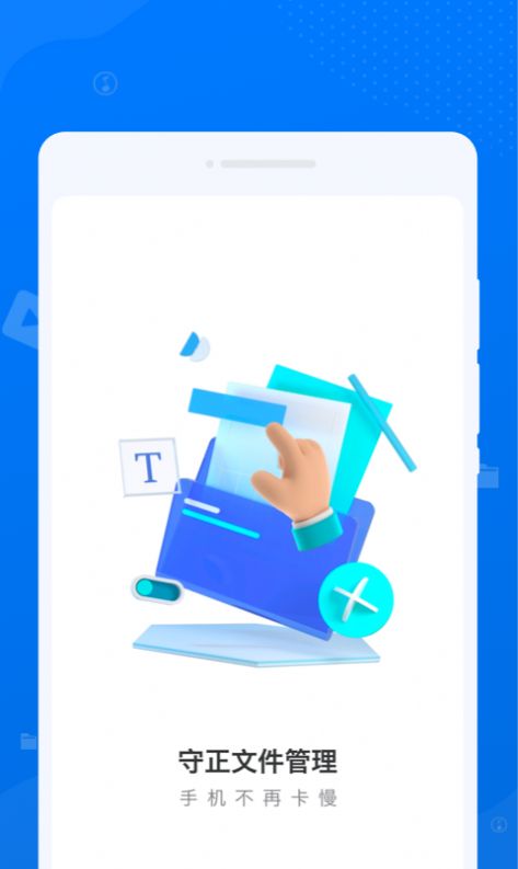 守正文件管理app手机版下载