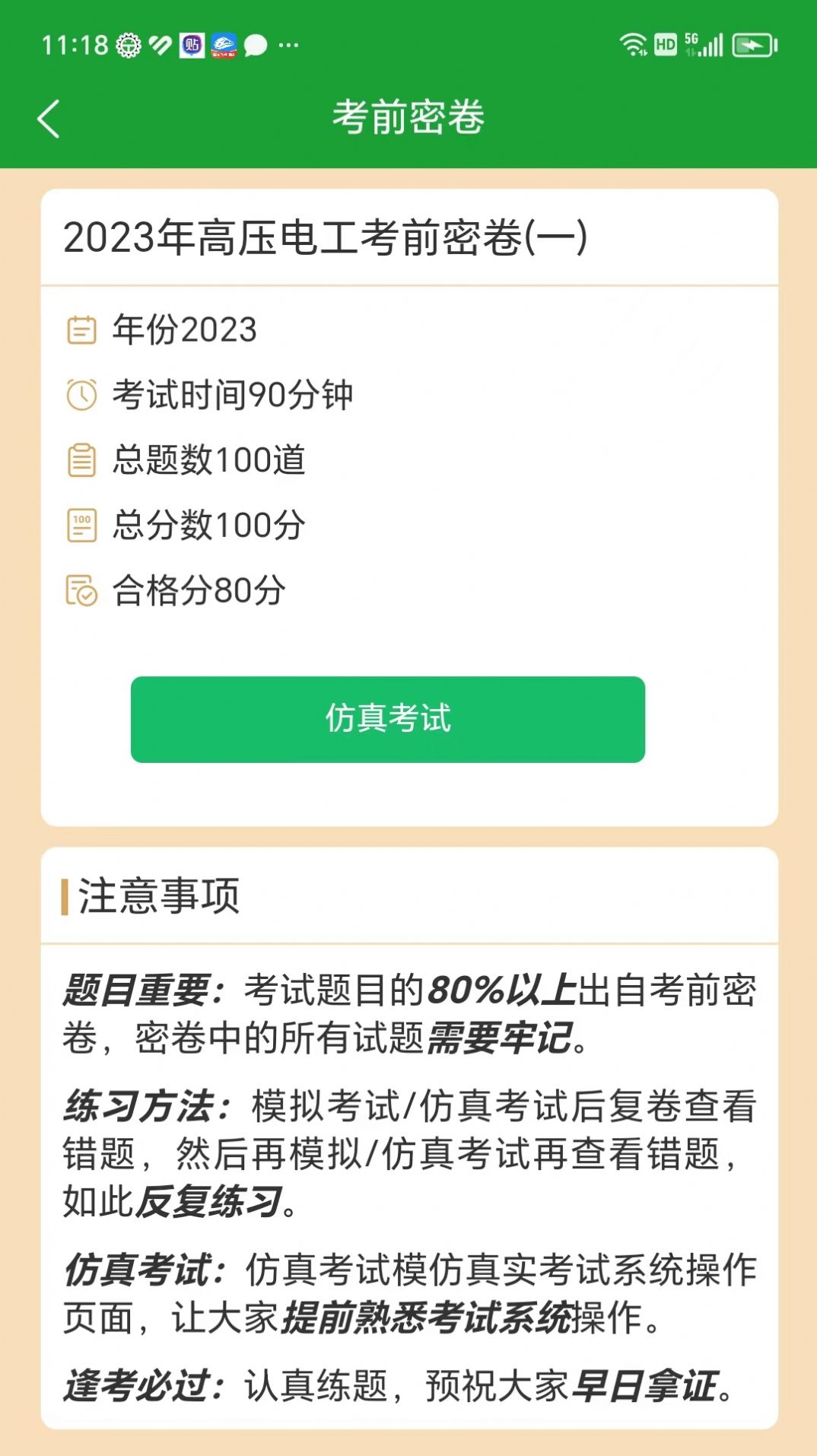 安考100分小程搜题app下载