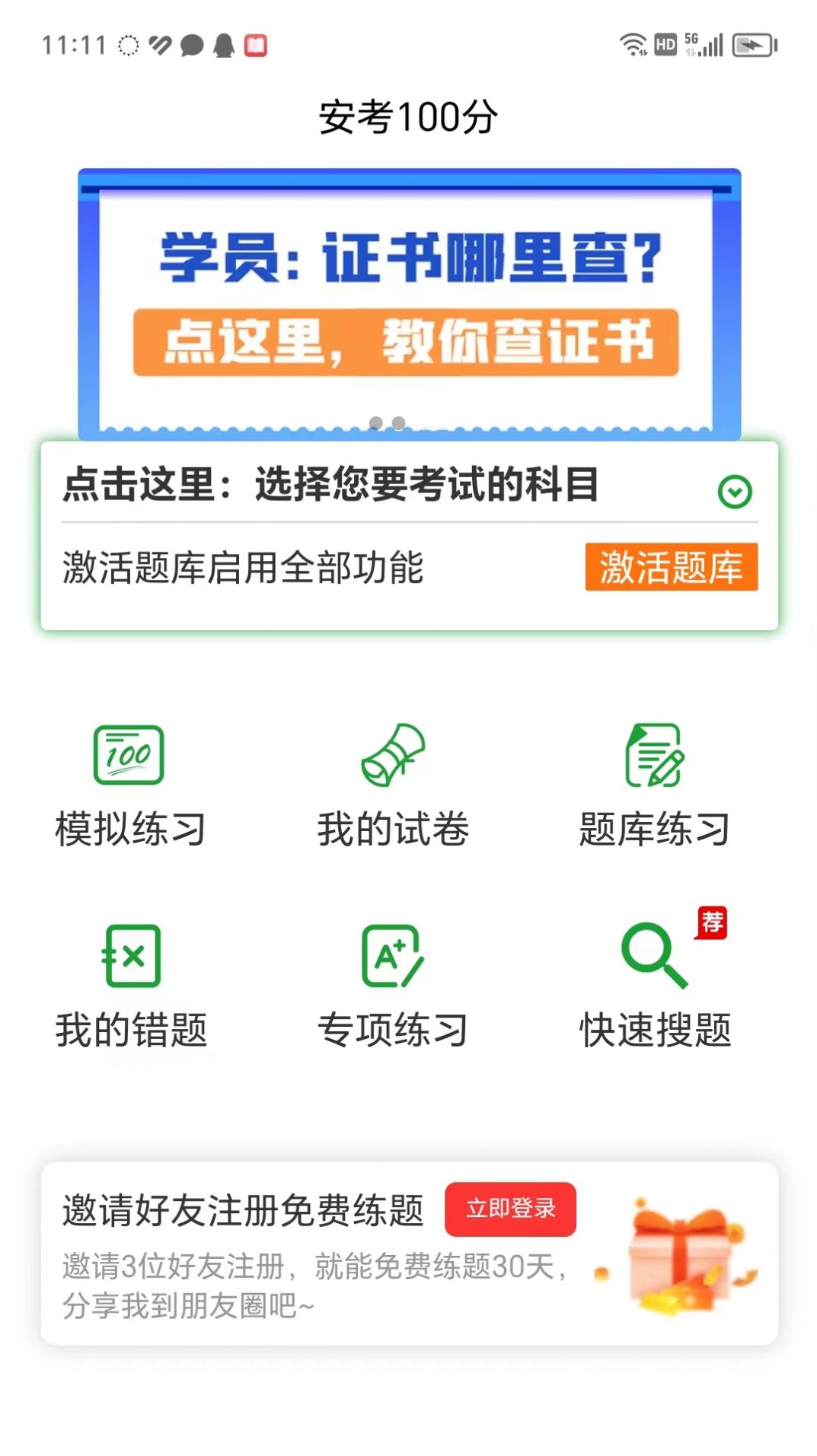 安考100分小程搜题app下载