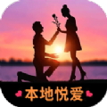 本地悦爱交友app软件手机版本v1.1.4