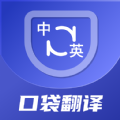 口袋翻译官app手机版免费版v2.0.0