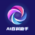 AI百科助手安卓版app官网手机版v1.1.4