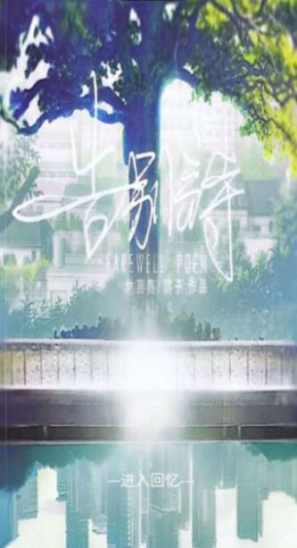 告别诗那年十八最新版