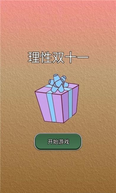 理性双十一安卓版
