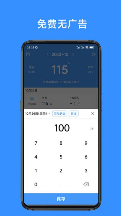 记体重本软件app下载