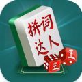 中国成语词语达人最新免广告版v1.0