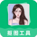 手机抠图工具免费版app安卓版v3.3.1