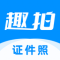 趣拍证件照app手机版官网版v1.0.0