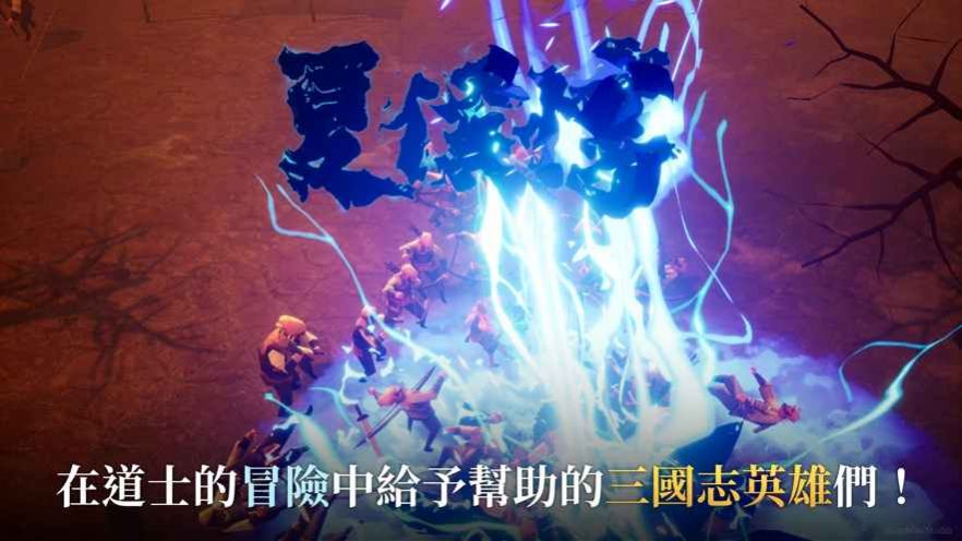 三国道士传记游戏手机版