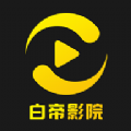 白帝影院app手机版官网版v1.2.4
