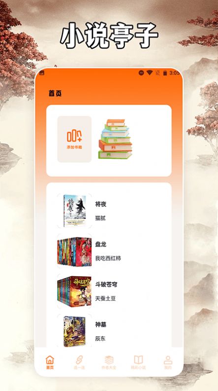 小说亭经典版3.7.0版app