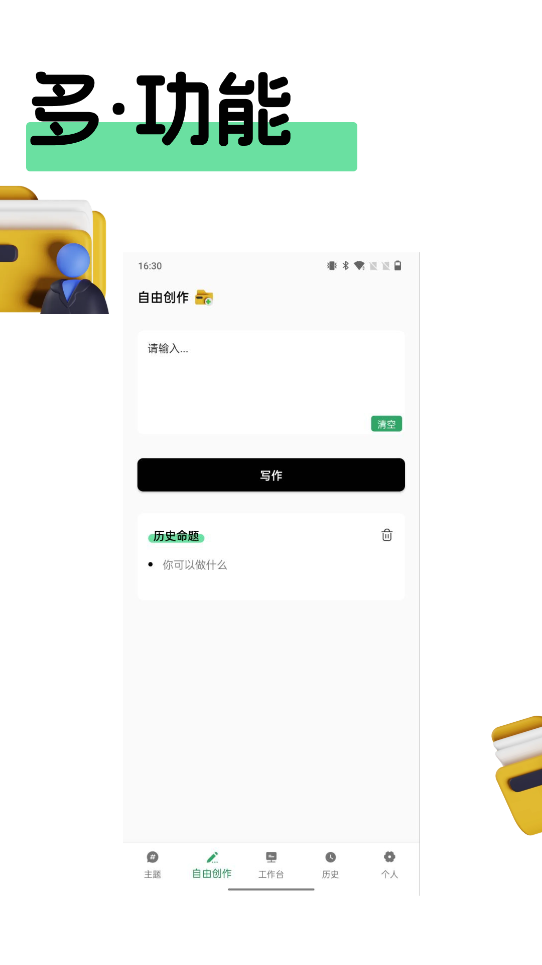 AI全能写作机器人app