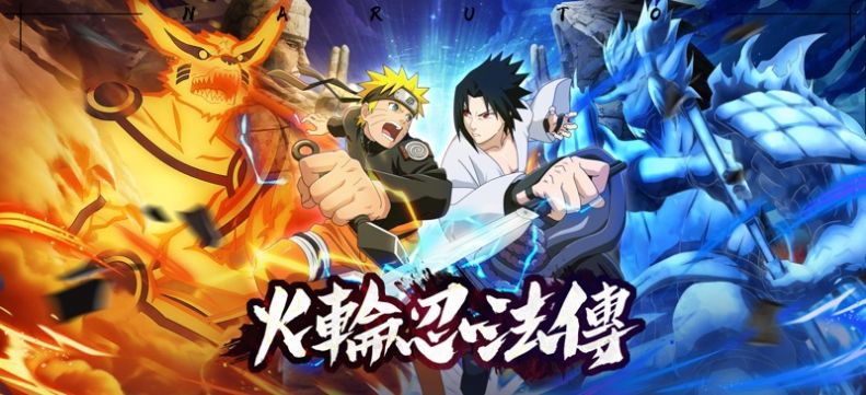 火轮忍法传官网版