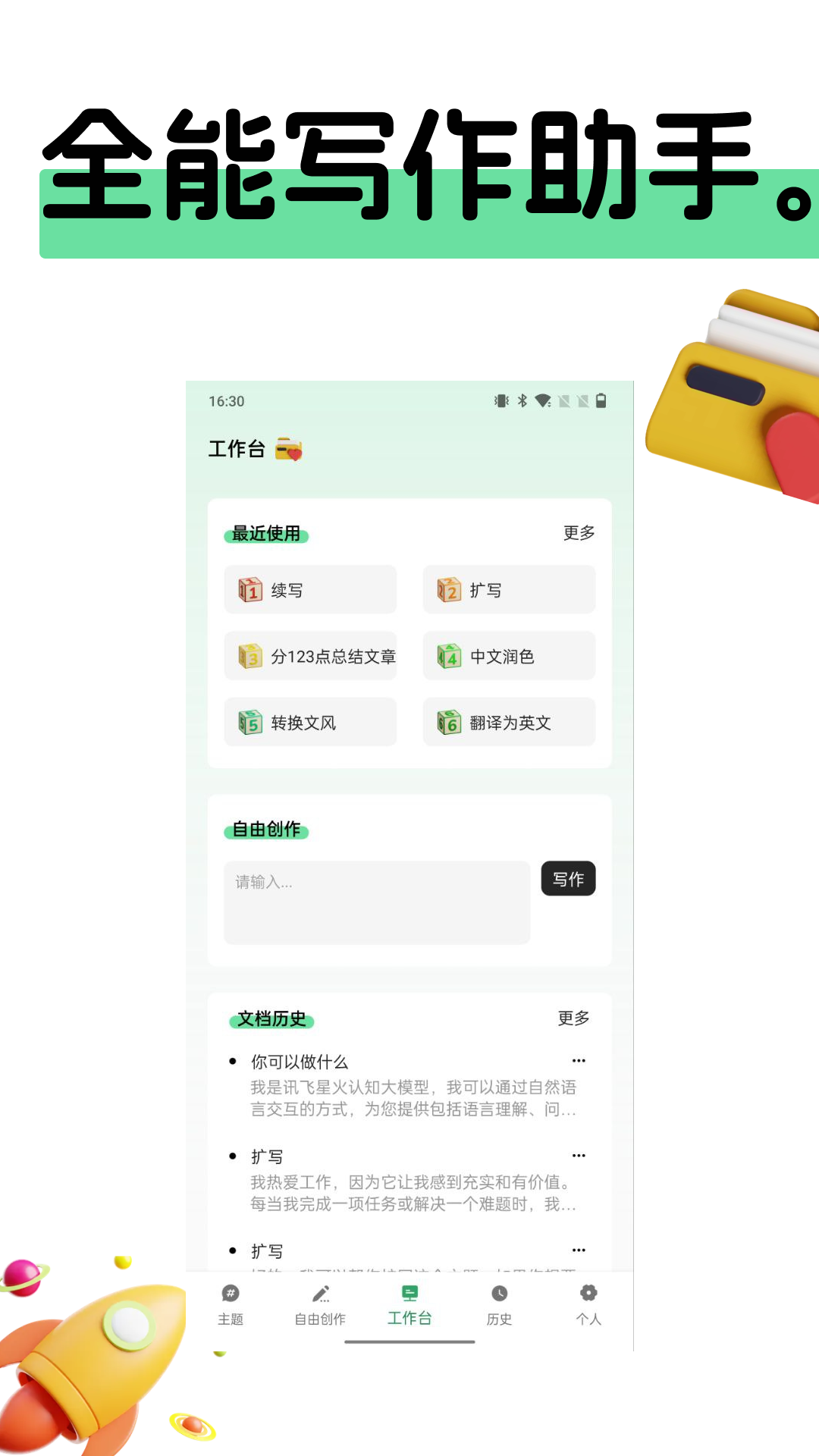 AI全能写作机器人app