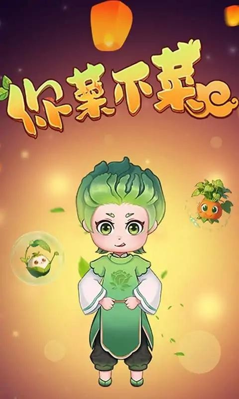 你菜不菜手游安卓版