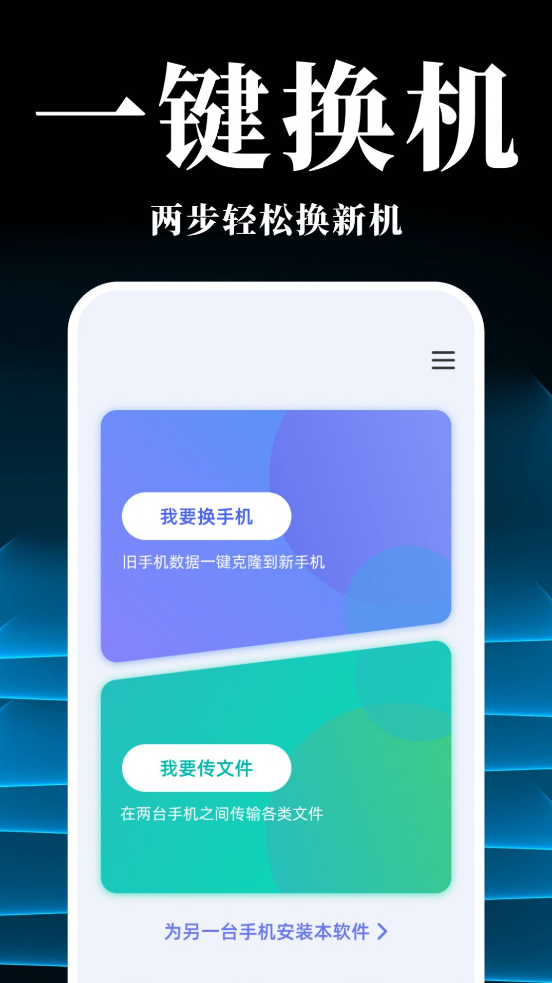 手机搬家换机同步宝软件下载