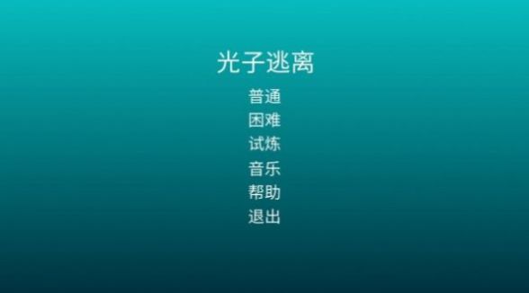 光子逃离游戏手机版下载