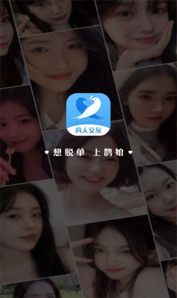 鹊娘交友软件app下载
