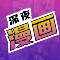 深夜漫画爽读系列app手机版免费版v2.0