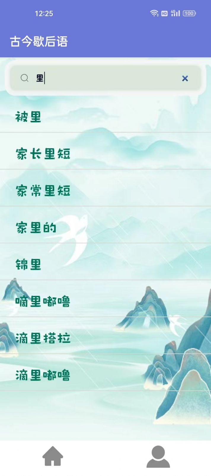 古今歇后语大全软件下载