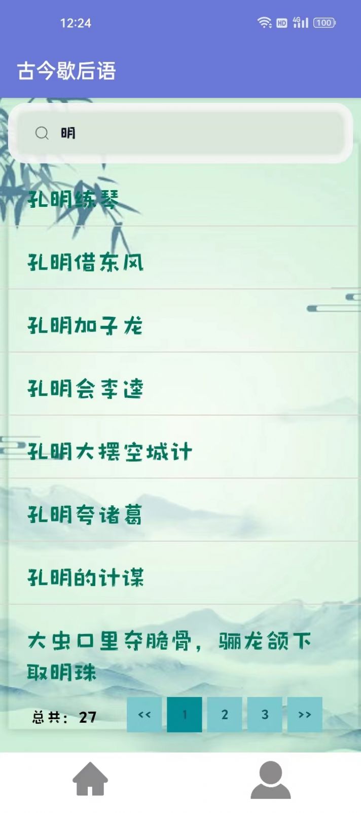 古今歇后语大全软件下载