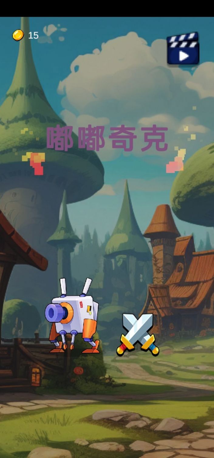 嘟嘟奇克小游戏安卓版