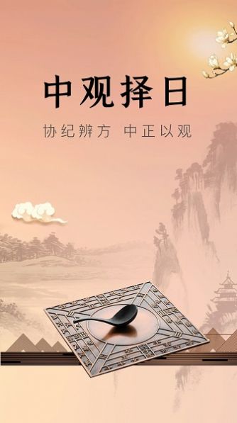 中观择日软件下载