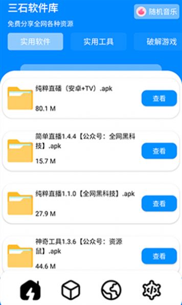 三石软件库app安卓版